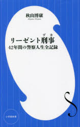 リーゼント刑事(デカ)　42年間の警察人生全記録　秋山博康/著