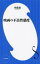 映画の不良性感度 内藤誠/著 946円