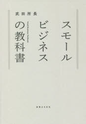 スモールビジネスの教科書 武田所長/著