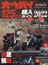 オートバイ125cc購入ガイド　2022