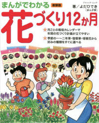 まんがでわかる花づくり12か月　よだひでき/著