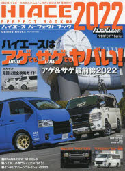 HIACE　PERFECT　BOOK　18(2022)　ハイエースはアゲてもサゲてもヤバい!