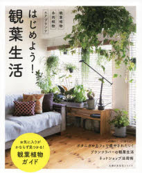 ■ISBN:9784074512577★日時指定・銀行振込をお受けできない商品になりますタイトル【新品】はじめよう!観葉生活ふりがなはじめようかんようせいかつしゆふのともせいかつしり−ず61558−03発売日202203出版社主婦の友社ISBN9784074512577