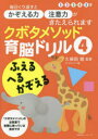 クボタメソッド育脳ドリル 4 ふえる へる かぞえる 久保田競/監修 リトルランド/編