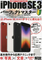 【新品】初めてでもすぐわかるiPhone　SE3パーフェクトマスター