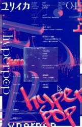 ユリイカ　詩と批評　第54巻第5号　特集*hyperpop　A．G．Cook、Charli　XCX、100gecs、そして…加速する音楽のゆくえ