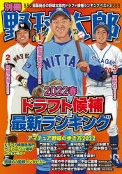 別冊野球太郎 2022春 ドラフト候補最新ランキング