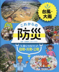 これからの防災　身につけよう!自助・共助・公助　2　台風・大雨　近藤誠司/監修