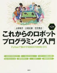 これからのロボットプログラミング入門　Pythonで動かすMINDSTORMS　EV3　上田悦子/著　小枝正直/著　中村恭之/著