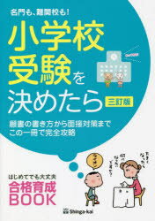 名門も、難関校も!小学校受験を決めたら　願書の書き方から面接対策までこの一冊で完全攻略　伸芽会教育研究所/監修