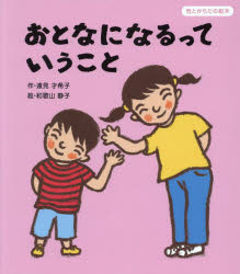 おとなになるっていうこと　遠見才希子/作　和歌山静子/絵