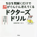 1日1問解くだけで脳がぐんぐん冴えてくるドクターズドリル : 脳神経外科医が医学的エビデンスをベースに考案/ アスコム