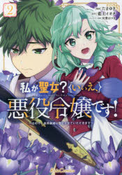 私が聖女?いいえ、悪役令嬢です!　なので、全員破滅は阻止させていただきます　2　たまゆき/漫画　藍上イオタ/原作　双葉はづき/キャラクター原案