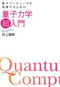 量子コンピュータを理解するための量子力学「超」入門 村上憲郎/著
