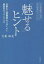 「魅せる」ヒント 仕事も人間関係もうまくいく最高のパフォーマンス 大峯麻友/著 1,540円
