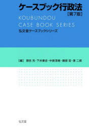 ケースブック行政法　野呂充/編　下井康史/編　中原茂樹/編　磯部哲/編　湊二郎/編