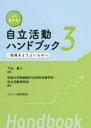 ■ISBN:9784863716063★日時指定・銀行振込をお受けできない商品になりますタイトル【新品】よく分かる!自立活動ハンドブック　3　指導をよりよいものへ　下山直人/監修　筑波大学附属桐が丘特別支援学校・自立活動研究会/編著ふりがなよくわかるじりつかつどうはんどぶつく33しどうおよりよいものえ発売日202203出版社ジアース教育新社ISBN9784863716063大きさ182P　26cm著者名下山直人/監修　筑波大学附属桐が丘特別支援学校・自立活動研究会/編著