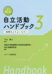 よく分かる!自立活動ハンドブック　3　指導をよりよいものへ　下山直人/監修　筑波大学附属桐が丘特別支援学校・自立活動研究会/編著