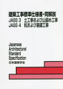 建築工事標準仕様書 同解説 JASS3JASS4 土工事および山留め工事 杭および基礎工事 日本建築学会/編集