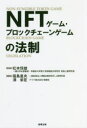 NFTゲーム・ブロックチェーンゲームの法制　松本恒雄/監修　