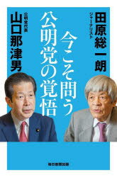 【新品】今こそ問う公明党の覚悟　田原総一朗/著　山口那津男/著