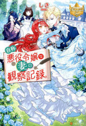 【新品】自称悪役令嬢な妻の観察記録。　しき/〔著〕のサムネイル