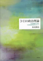 3・11の政治理論　原発避難者支援と汚染廃棄物処理をめぐって　松尾隆佑/著