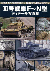 ■ISBN:9784775320044★日時指定・銀行振込をお受けできない商品になりますタイトル【新品】3号戦車F〜N型ディテール写真集ふりがなさんごうせんしやえふえぬがたでいて−るしやしんしゆう3ごう/せんしや/F/Nがた/でいて−る/しやしんしゆう発売日202204出版社新紀元社ISBN9784775320044大きさ95P　30cm