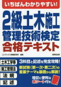 いちばんわかりやすい 2級土木施工管理技術検定合格テキスト コンデックス情報研究所/編著