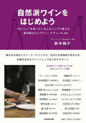 自然派ワインをはじめよう　“おいしい”を知っている人がこっそり教える毎日飲みたいヴァン・ナチュール68　鈴木純子/著