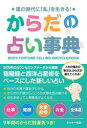 からだの占い事典 風の時代に「私」を生きる! タッキー先生/著