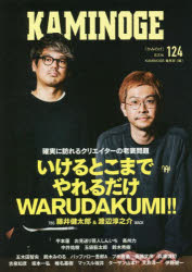 KAMINOGE　124　ヒゲにメガネにときどき金髪のふたり　KAMINOGE編集部/編