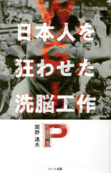 WGIP日本人を狂わせた洗脳工作　普及版　今なおはびこるGHQの罠　関野通夫/著