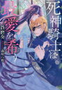死神騎士は最愛を希う 蒼磨奏/著