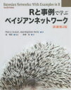 Rと事例で学ぶベイジアンネットワーク　Marco　Scutari/著　Jean‐Baptiste　Denis/著　金明哲/監訳　財津亘/訳