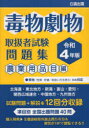 毒物劇物取扱者試験問題集　令和4年版農業用品目編