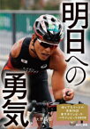 輝くアスリートの感動物語　東京オリンピック・パラリンピック2020　4　明日への勇気　佐藤友祈、木村敬一、山口尚秀、杉村英孝、宇田秀生、里見紗李奈ほか　大野益弘/監修