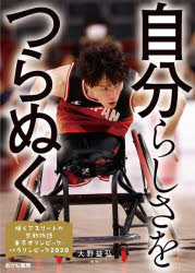 輝くアスリートの感動物語 東京オリンピック・パラリンピック2020 5 自分らしさをつらぬく 道下美里、鈴木孝幸、梶原大暉、国枝慎吾、杉浦佳子ほか 大野益弘/監修