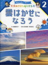 気象予報士と学ぼう!天気のきほんがわかる本 2 雲はかせになろう 武田康男/監修 菊池真以/監修