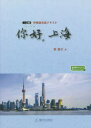【ニー】好,上海 中国語会話テキスト 鄭麗芸/著