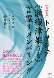 トノヲシテ《瀬織津姫さま》言霊リメンバリング　この国の乱れを整える　新装版　大江幸久/著　アマノコトネ/著　舩井勝仁/著のサムネイル
