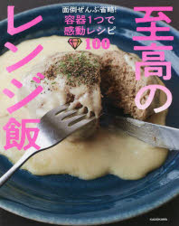 至高のレンジ飯 : 面倒ぜんぶ省略!容器1つで感動レシピ100/リュウジ,1986- KADOKAWAのサムネイル