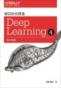 ゼロから作るDeep Learning 4 強化学習編 斎藤康毅/著