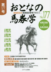 おとなの馬券学　開催単位の馬券検討参考マガジン　No．177