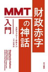 財政赤字の神話　MMT入門　ステファニー・ケルトン/著　土方奈美/訳