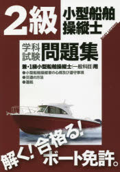 2級小型船舶操縦士学科試験問題集 ボート免許 〔2022〕