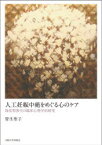 人工妊娠中絶をめぐる心のケア　周産期喪失の臨床心理学的研究　管生聖子/著