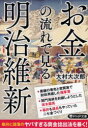 お金の流れで見る明治維新　大村大次郎/著