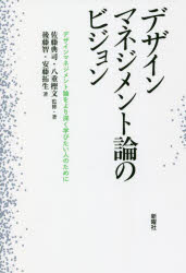 デザインマネジメント論のビジョン デザインマネジメント論をより深く学びたい人のために 佐藤典司/監修・著 八重樫文/監修・著 後藤智/著 安藤拓生/著
