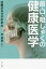 歯・口・咀しゃくの健康医学　口腔はカラダの中心　林晋哉/著